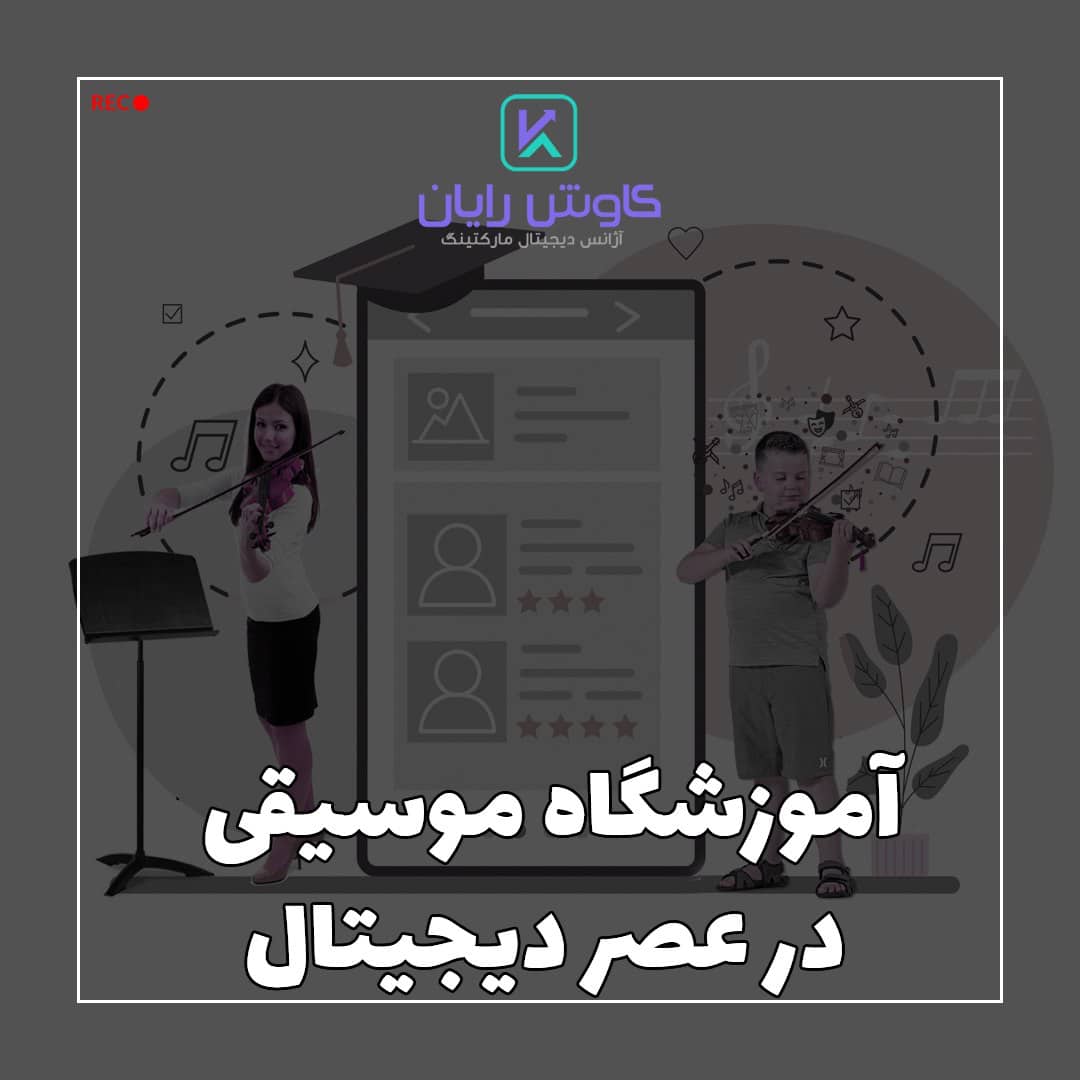 آموزشگاه موسیقی