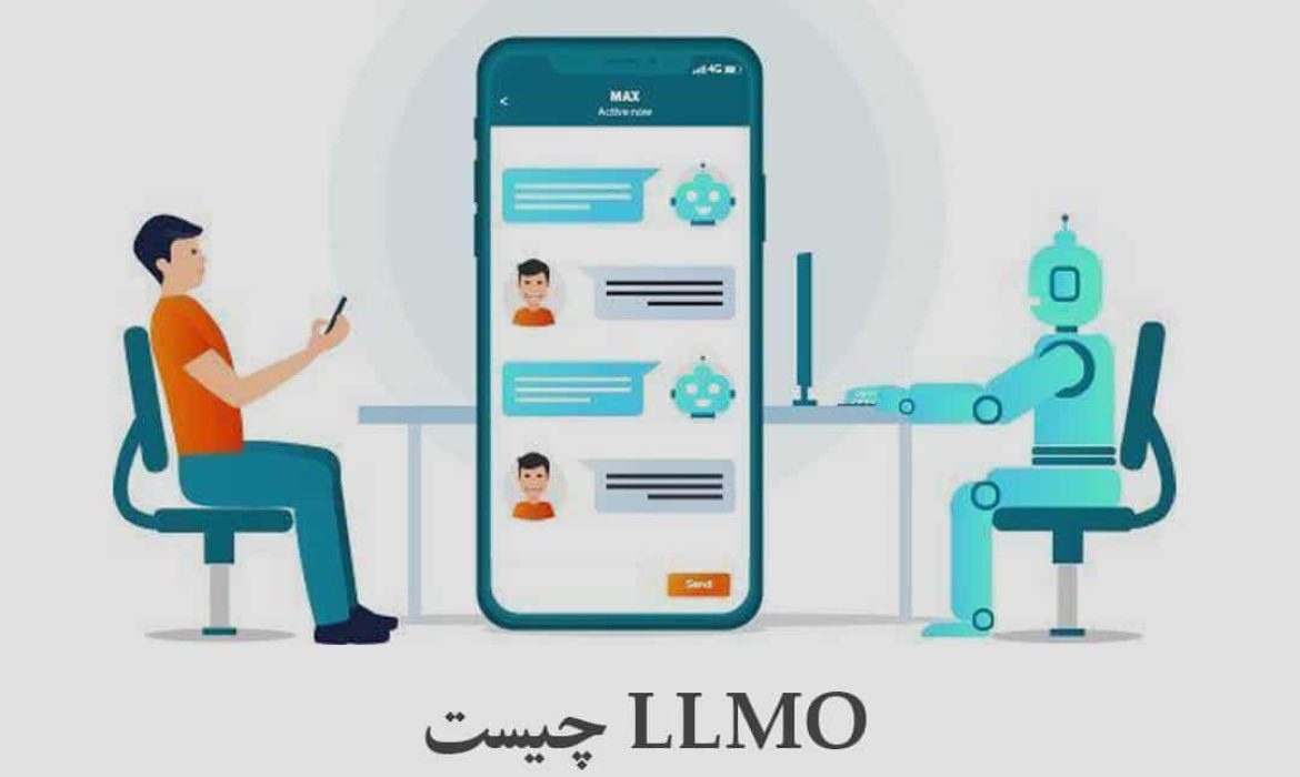 LLMO چیست و چرا برای کسب‌وکار شما مهم است؟
