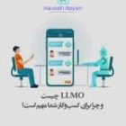 LLMO چیست و چرا برای کسب‌وکار شما مهم است؟