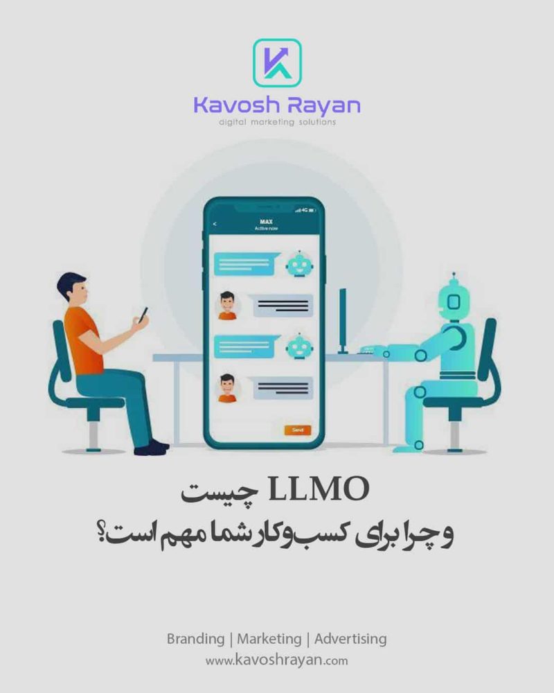 LLMO چیست و چرا برای کسب‌وکار شما مهم است؟
