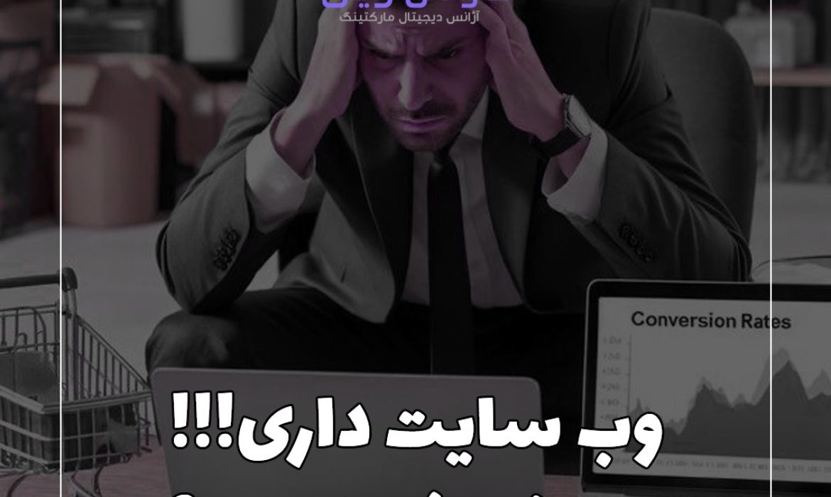 وبسایت داری ولی فروش نداری؟