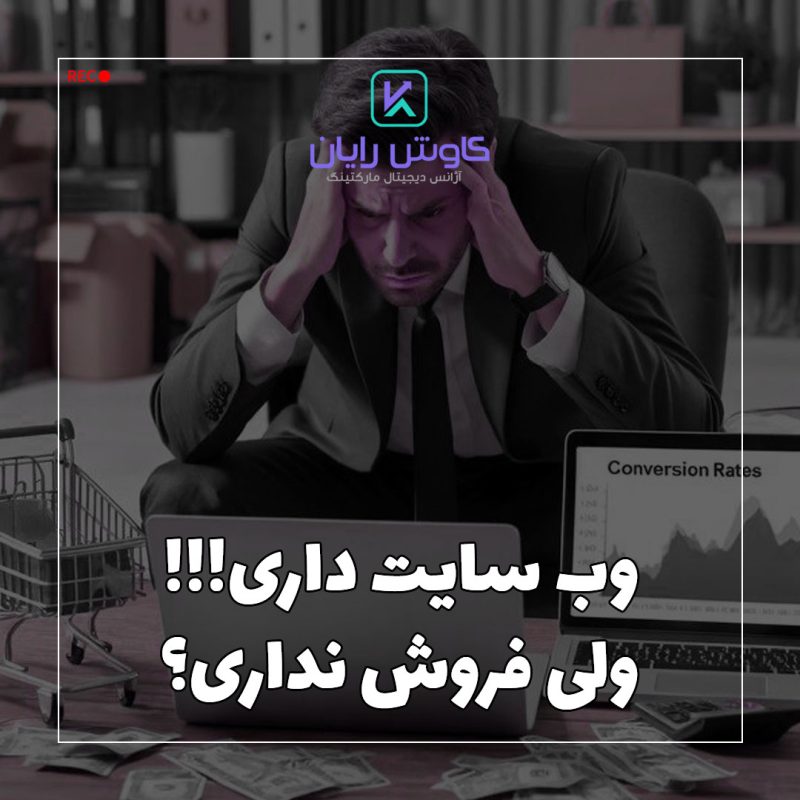 وبسایت داری ولی فروش نداری؟