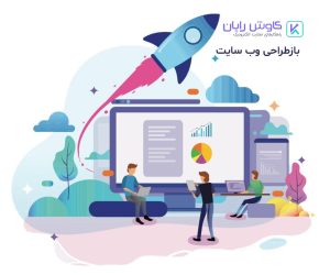 بازطراحی وب سایت
