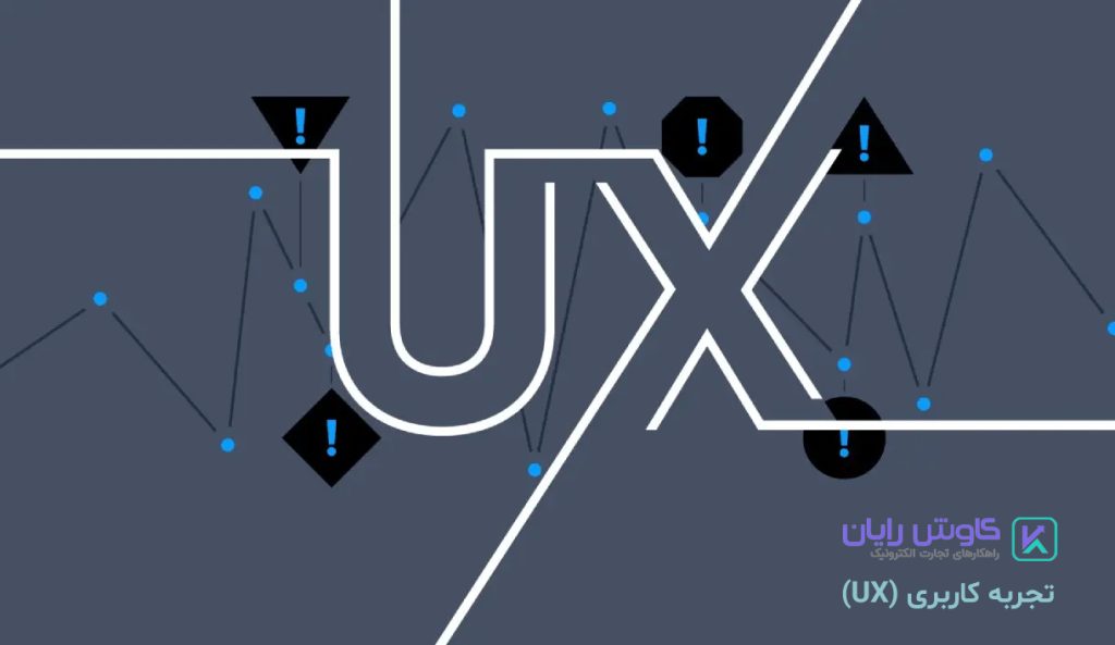 تجربه کاربری (UX) 