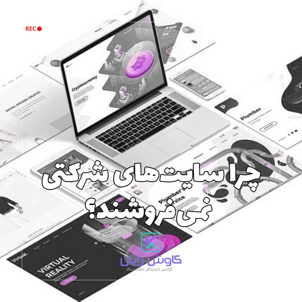 چرا سایت‌های شرکتی نمی‌فروشند؟