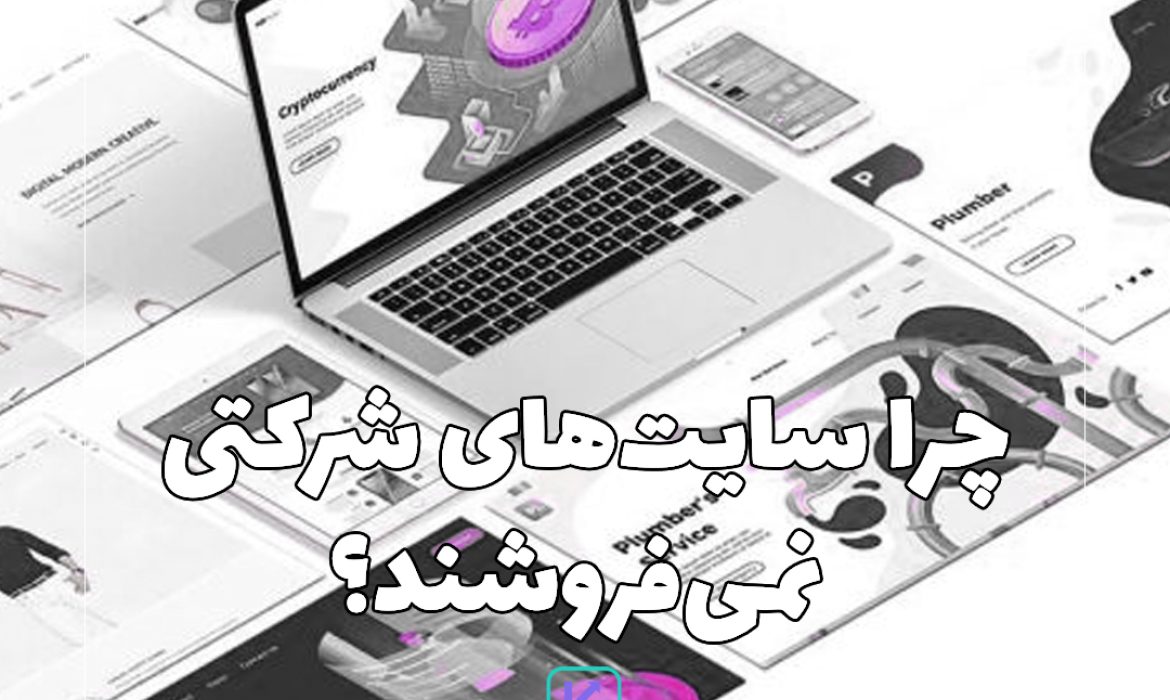 چرا سایت‌های شرکتی نمی‌فروشند؟